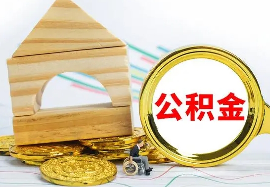 乐山个人怎么公积金取（如何取个人公积金账户资金）